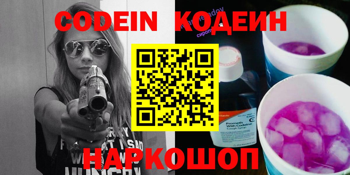 Кодеин Purple Drank Уварово
